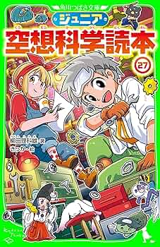 【状態良好】ジュニア 空想科学読本1-26巻セット ※非全巻 ジュニア空想科学読本27 (角川つばさ文庫) | 柳田 理科雄, きっ